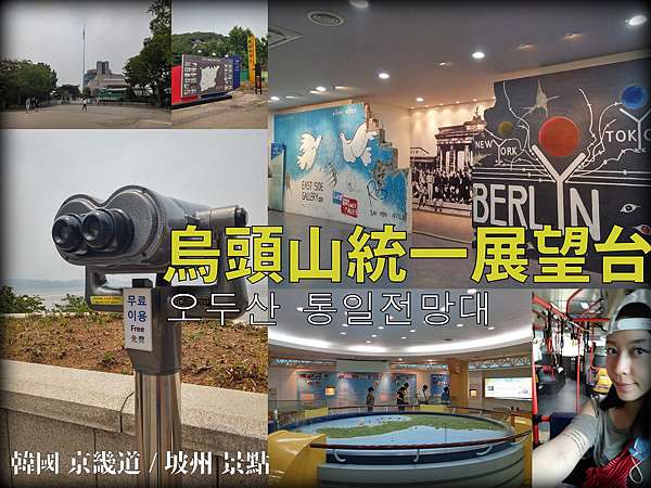 京畿道坡州景點 烏頭山統一展望台오두산통일전망대 一種不能去北韓也要偷看一下的概念 3 偏愛首爾 痞客邦 京畿道坡州景點 烏頭山統一展望台오두산통일전망대 一種不能去北韓也要偷看一下的概念 3 偏愛首爾 痞客邦