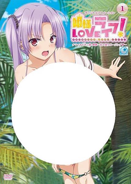 姫様LOVEライフ！ ナマイキビキニ姫・舞華～尻穴姫クルージング～.jpg