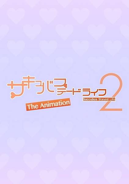 サキュバステードライフ THE ANIMATION 第2巻.jpg サキュバステードライフ THE ANIMATION 第2巻.jpg