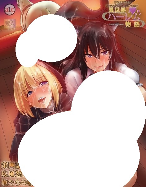 異世界ハーレム物語 第四話 疾風怒濤の5Pハーレムエッチ 俺たちの戦いはこれからだ!.jpg 異世界ハーレム物語 第四話 疾風怒濤の5Pハーレムエッチ 俺たちの戦いはこれからだ!.jpg