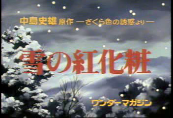 雪の紅化粧~心得感想