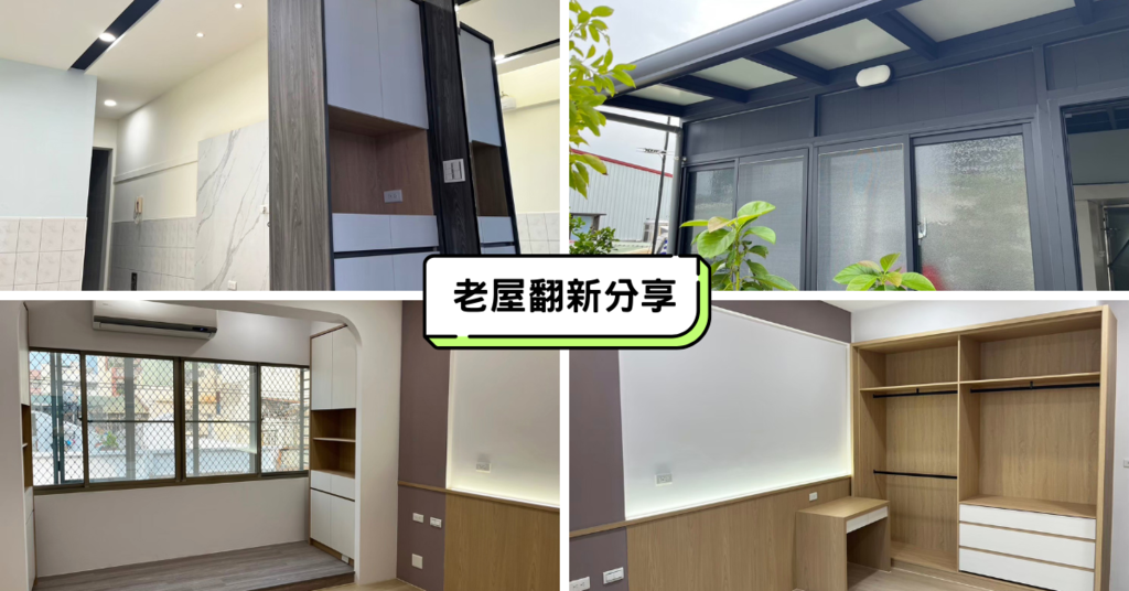台東老屋翻新分享│透天厝舊屋翻新貌│整修前後對比│打造現代舒