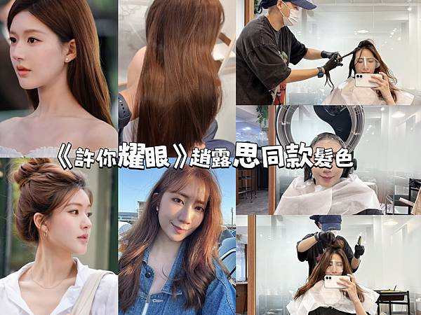【台北中山染髮推薦】馬克設計師染髮心得 終於染成趙露思《許你 【台北中山染髮推薦】馬克設計師染髮心得 終於染成趙露思《許你