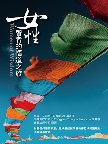 女性智者的悟道之旅：西藏女性行者傳記 ~ 新書推薦與中譯序文