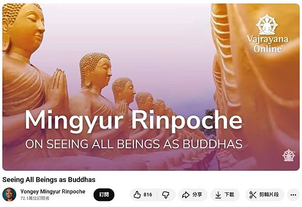 明就仁波切：將一切眾生都視為佛