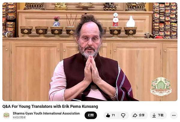 資深佛法譯者 Erik Pema Kunsang 與年輕譯者