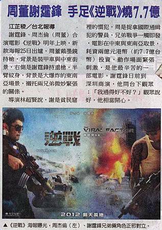 NP露出_2011.09.27_《逆戰》_中國時報_周董謝霆鋒-手足《逆戰》燒7.7億.jpg NP露出_2011.09.27_《逆戰》_中國時報_周董謝霆鋒-手足《逆戰》燒7.7億.jpg