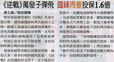 NP露出_2011.11.17_《逆戰》_中國時報_《逆戰》萬發子彈飛-霆鋒周董投保1.6億.jpg NP露出_2011.11.17_《逆戰》_中國時報_《逆戰》萬發子彈飛-霆鋒周董投保1.6億.jpg