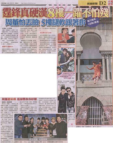 NP露出_2011.12.20_《逆戰》_中國時報_霆鋒真硬漢  8樓一躍不怕殘  周董怕丟臉  5樓腿軟跟著跳.jpg