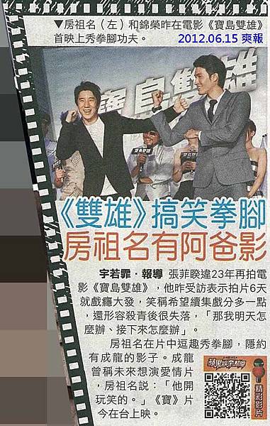 NP露出_2012.06.15_《寶島雙雄》_爽報_《寶島雙雄》搞笑拳腳 房祖名有阿爸影 NP露出_2012.06.15_《寶島雙雄》_爽報_《寶島雙雄》搞笑拳腳 房祖名有阿爸影