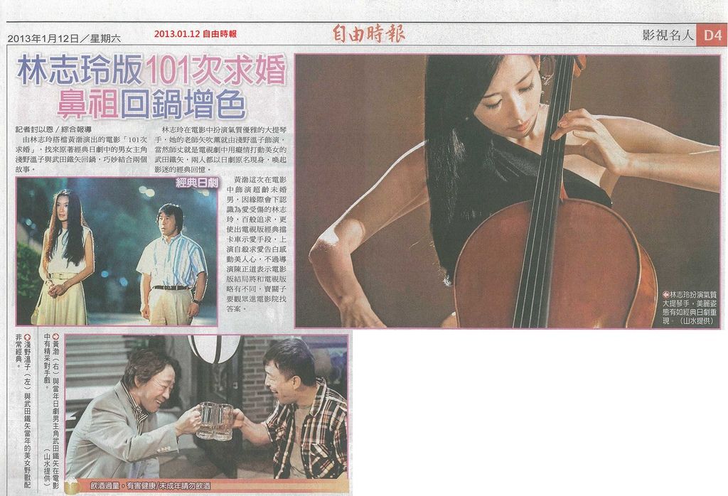 NP露出_2013.01.12_《101次求婚》_自由時報_林志玲版101次求婚鼻祖回鍋增色 NP露出_2013.01.12_《101次求婚》_自由時報_林志玲版101次求婚鼻祖回鍋增色