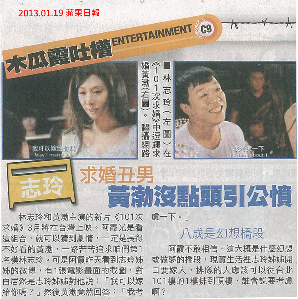 NP露出_2013.01.19_《101次求婚》_蘋果日報_志玲求婚黃渤沒點頭 NP露出_2013.01.19_《101次求婚》_蘋果日報_志玲求婚黃渤沒點頭
