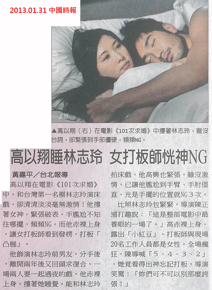 NP露出_2013.01.31_《101次求婚》_中國時報_高以翔睡林志玲 女打板師恍神 NP露出_2013.01.31_《101次求婚》_中國時報_高以翔睡林志玲 女打板師恍神