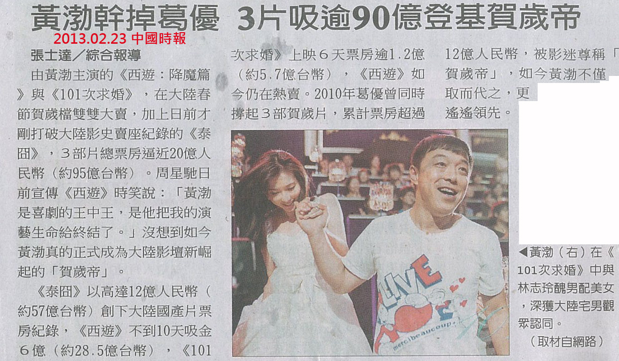 NP露出_2013.02.23_《101次求婚》_中國時報_黃渤幹掉葛優 3片吸逾90億 NP露出_2013.02.23_《101次求婚》_中國時報_黃渤幹掉葛優 3片吸逾90億