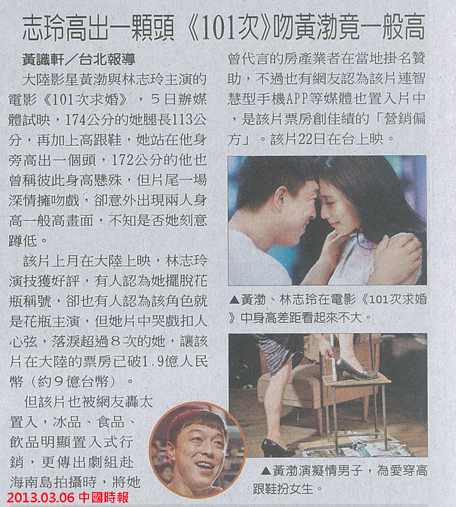 NP露出_2013.03.06_《101次求婚》_中國時報_志玲高出一顆頭101次吻黃渤竟一般高 NP露出_2013.03.06_《101次求婚》_中國時報_志玲高出一顆頭101次吻黃渤竟一般高