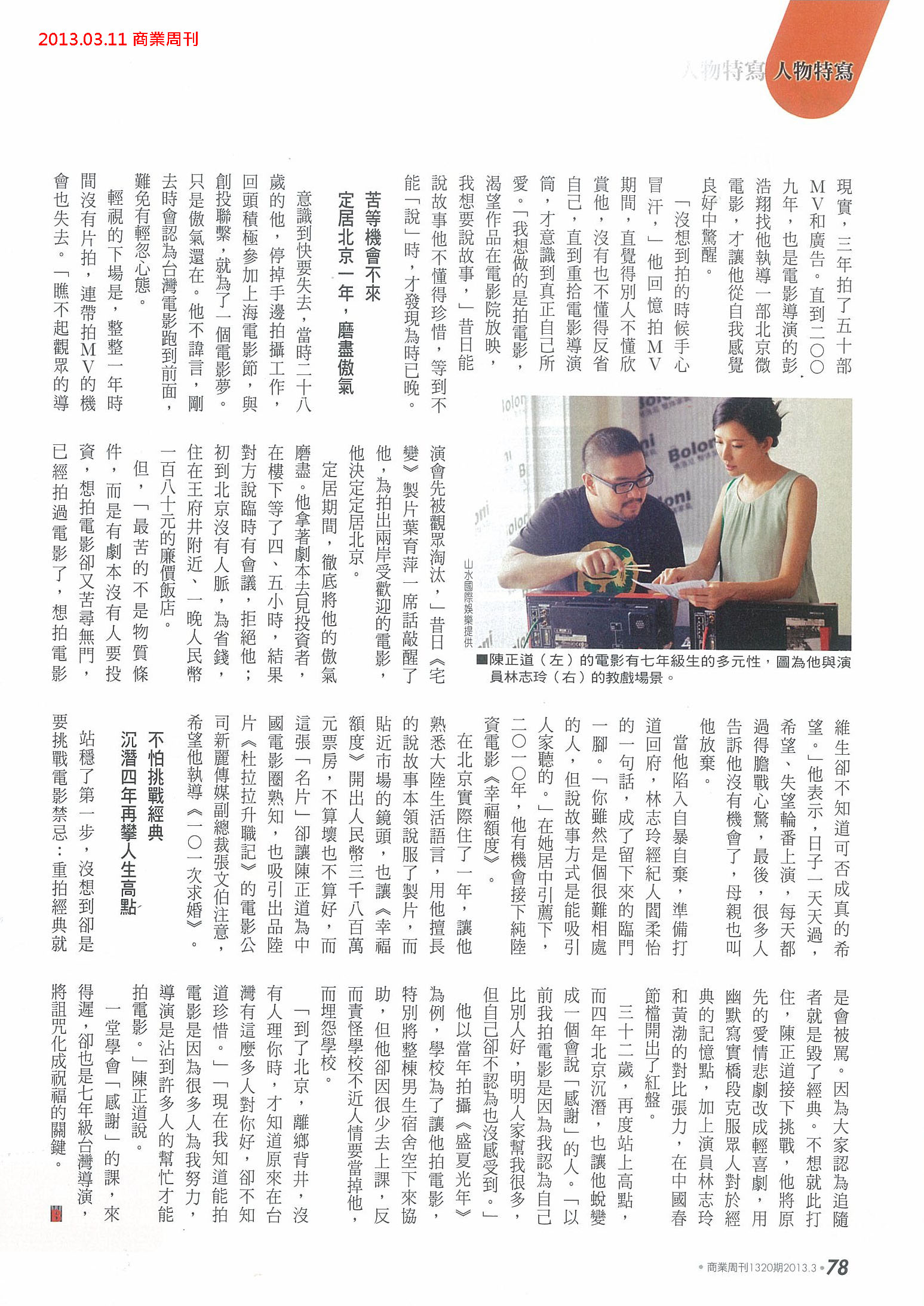 MG露出_2013.03.11_《101次求婚》_商業周刊_導演訪談-2 MG露出_2013.03.11_《101次求婚》_商業周刊_導演訪談-2