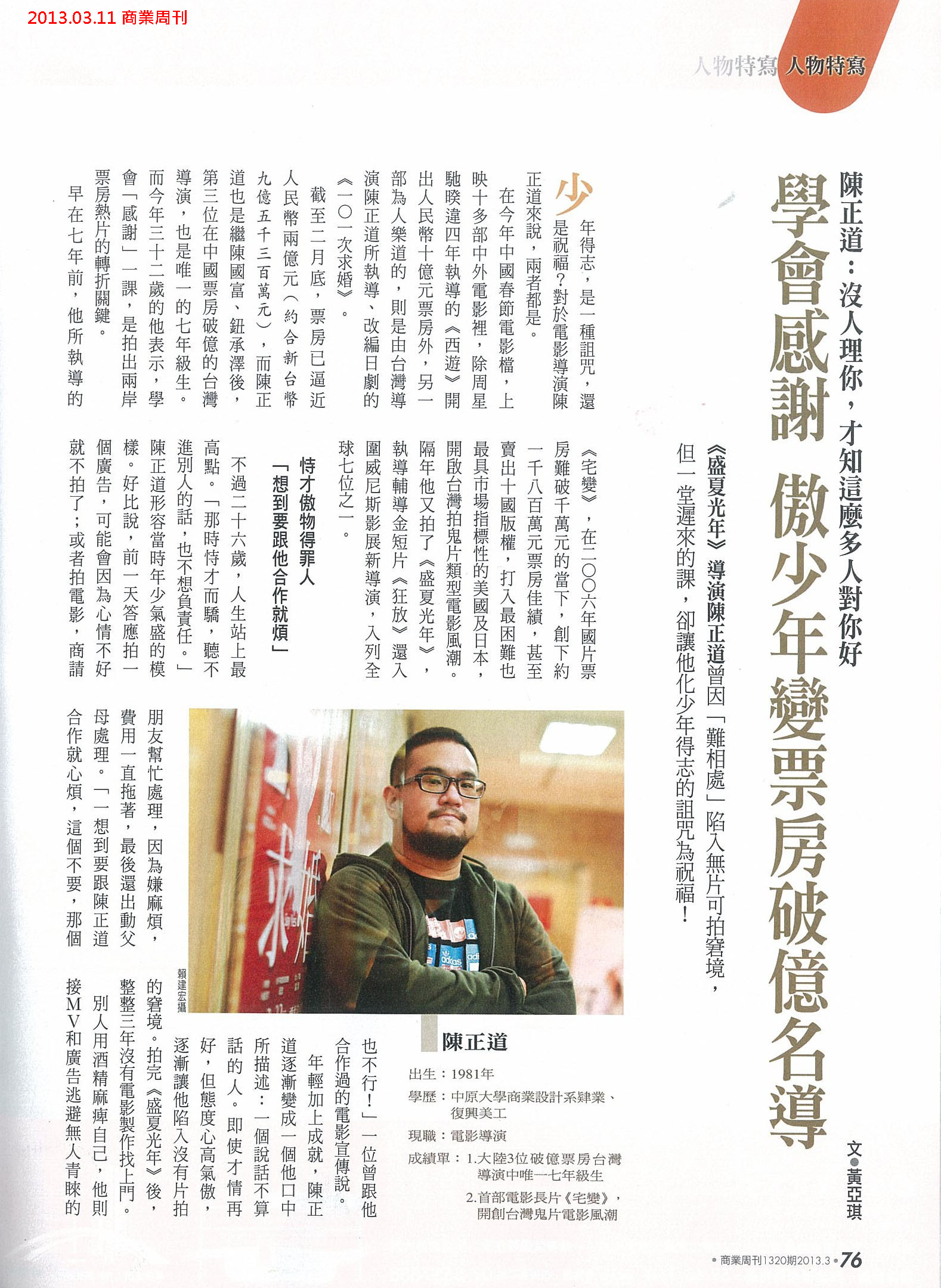 MG露出_2013.03.11_《101次求婚》_商業周刊_導演訪談-1 MG露出_2013.03.11_《101次求婚》_商業周刊_導演訪談-1