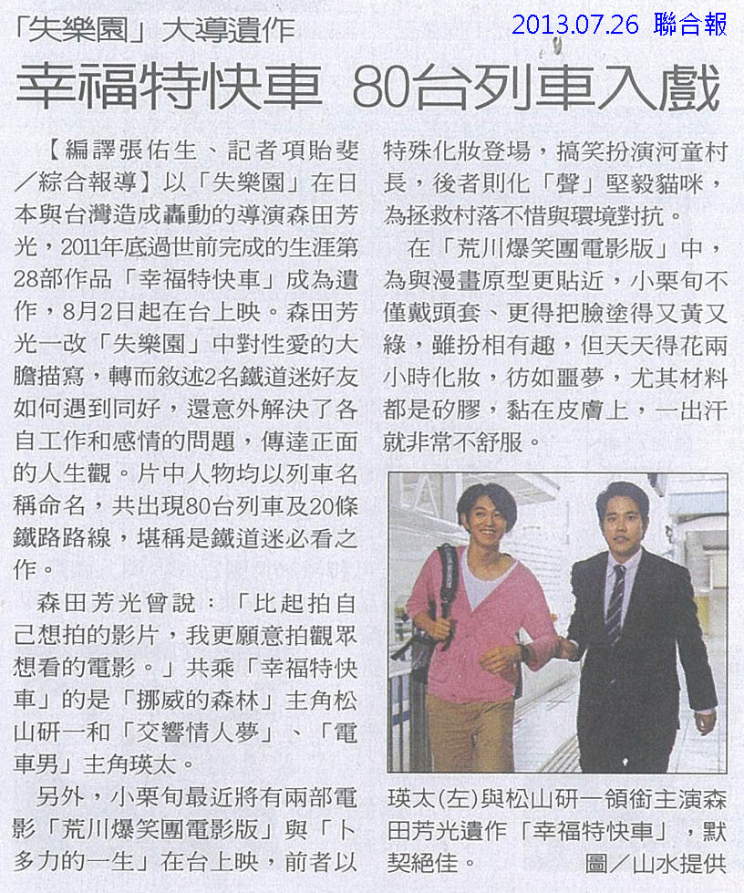 NP露出_2013.07.26_《幸福特快車》_聯合報_「失樂園」大導遺作 幸福特快車 80台列車入戲 NP露出_2013.07.26_《幸福特快車》_聯合報_「失樂園」大導遺作 幸福特快車 80台列車入戲