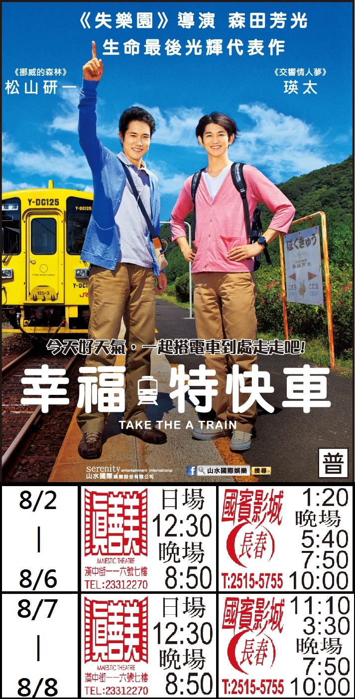 幸福特快車8/2-8/8 幸福特快車8/2-8/8