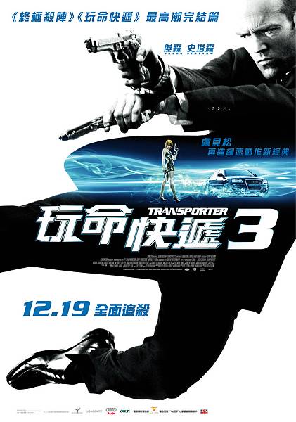 Transporter3 中文正式海報