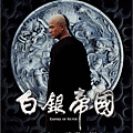 白銀帝國_中文正式海報
