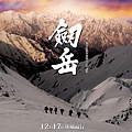 《劔岳》中文海報