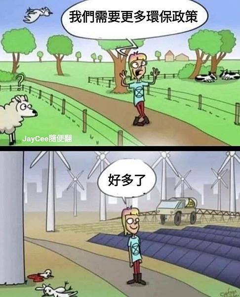 [環境]維護環境和生態的綠電才是真綠電