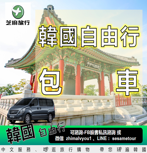 韓國自由行包車.png