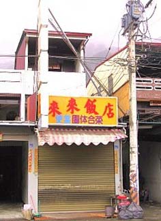 來來飯店.jpg