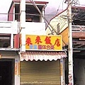 來來飯店.jpg