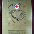 紅十字會－服務10 年，服務累計滿1500 小時