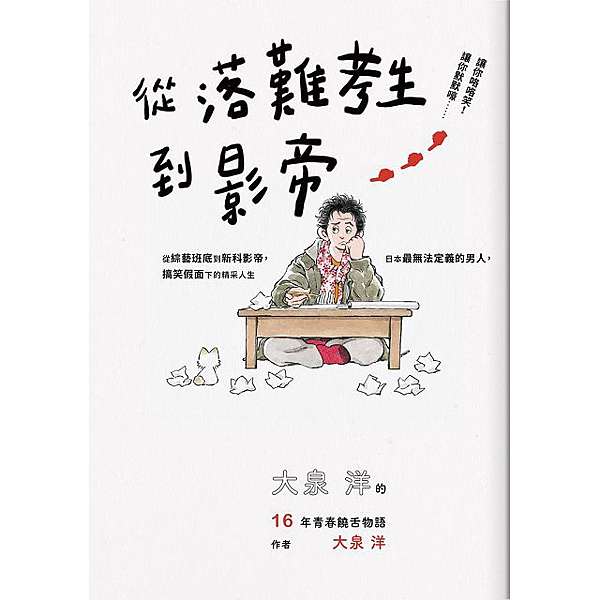 閱讀 從落難考生到影帝 大泉洋的十六年青春饒舌物語 雪奈日劇部屋 有時還有育兒 痞客邦