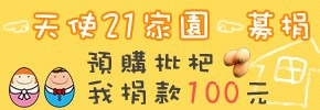 預購枇杷為您捐款100元 預購枇杷為您捐款100元