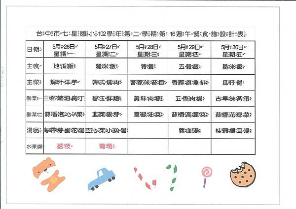 102-2第16週菜單