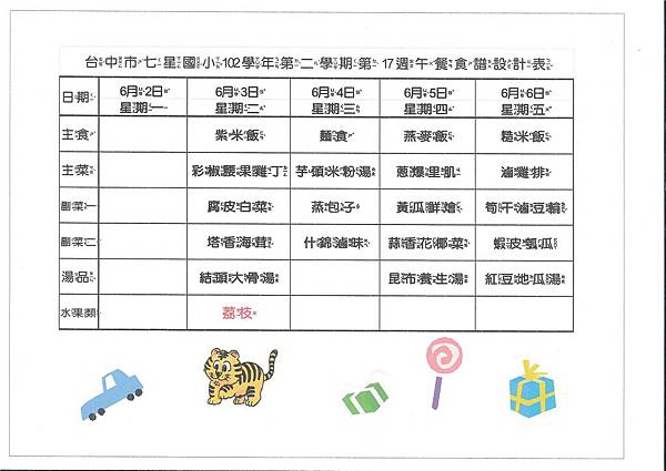 102-2第17週菜單