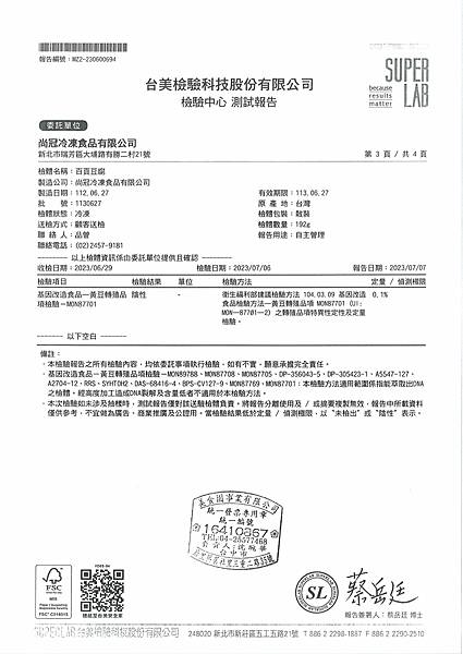 台美檢驗報告--百頁豆腐(尚冠冷凍食品)20230627
