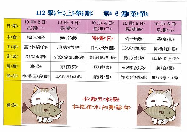 112學年上學期 第6週菜單