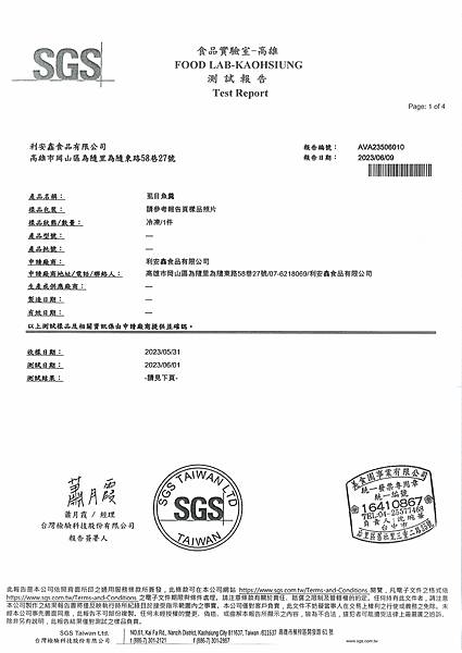 SGS檢驗報告--虱目魚羹(利安鑫食品)20230609