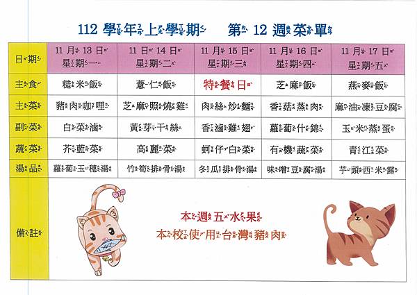 112學年上學期 第12週菜單