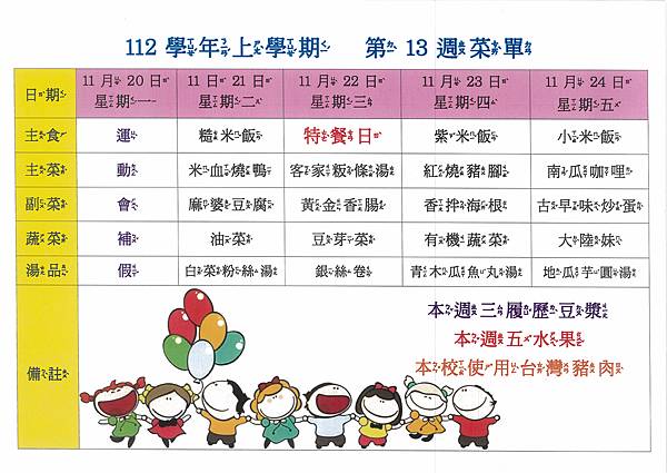 112學年上學期 第13週菜單