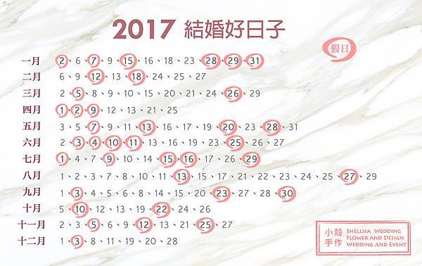 2017結婚好日子