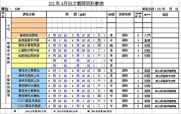 4月課表