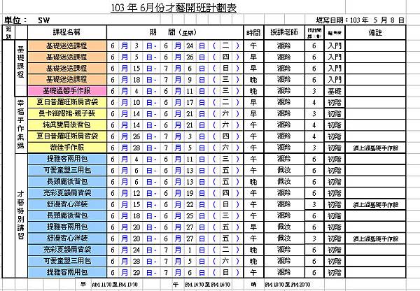 6月課表