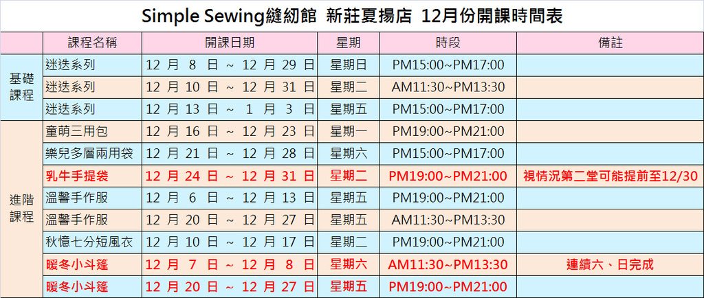 12月課表