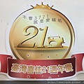 21週年金牌.JPG