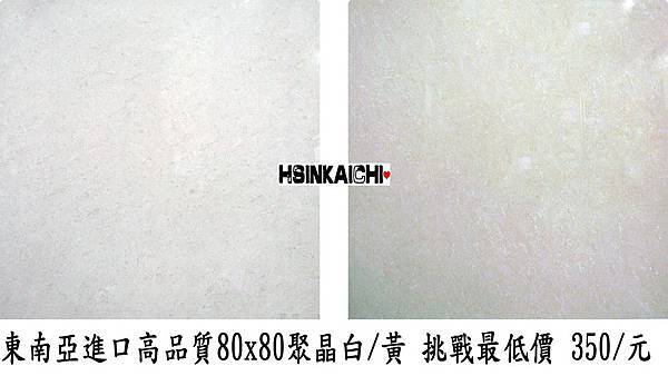 東南亞進口80x80最高品質最低價位350/片回饋大眾80*80