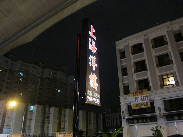 高雄鳳山區=<食>上海洋樓~家庭聚餐好去處=-上海洋樓 高雄鳳山區=<食>上海洋樓~家庭聚餐好去處=-上海洋樓