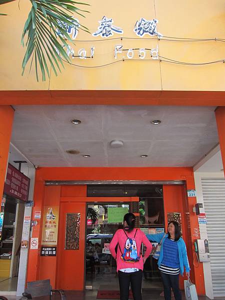 高雄苓雅區=<食>新泰城成功店~去不了泰國就吃泰國料理吧=-新泰城 高雄苓雅區=<食>新泰城成功店~去不了泰國就吃泰國料理吧=-新泰城