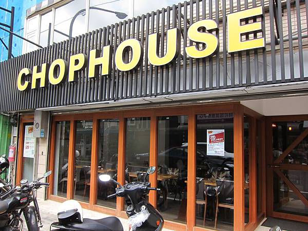 桃園市=<食>ChopHouse 恰好食美式餐廳~巷內好滋味= 桃園市=<食>ChopHouse 恰好食美式餐廳~巷內好滋味=