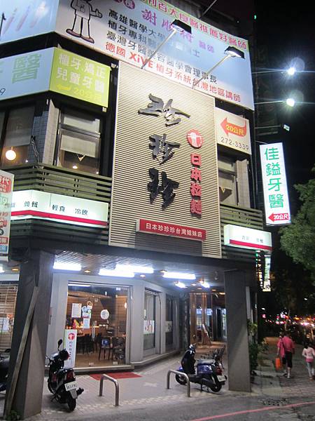 高雄前金區=<食>珍珍珍日本拉麵~高雄老拉麵館=-珍珍珍日本拉麵 高雄前金區=<食>珍珍珍日本拉麵~高雄老拉麵館=-珍珍珍日本拉麵